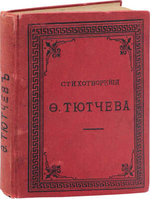 Тютчев Ф.И. Стихотворения Федора Ивановича Тютчева. М.: В Университетской тип., 1886.